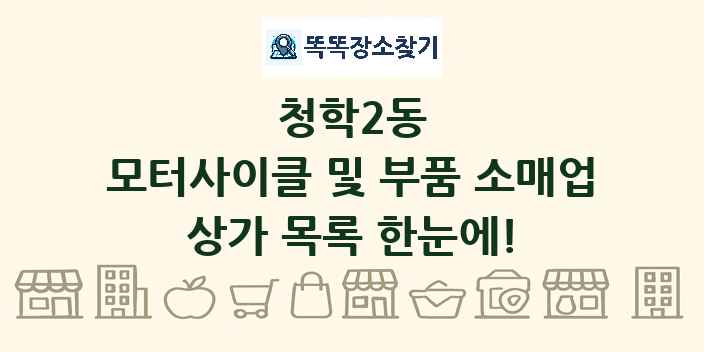 청학2동 모터사이클 및 부품 소매업 상가 목록 및 정보
