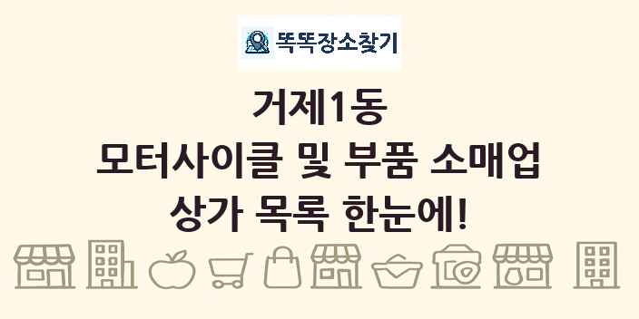 거제1동 모터사이클 및 부품 소매업 상가 목록 및 정보