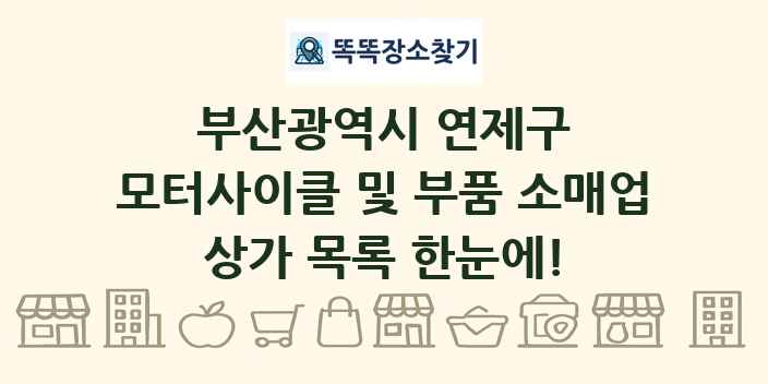 부산광역시 연제구 모터사이클 및 부품 소매업 상가 목록 및 정보