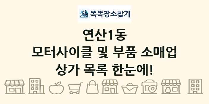 연산1동 모터사이클 및 부품 소매업 상가 목록 및 정보