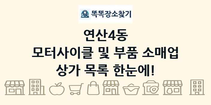 연산4동 모터사이클 및 부품 소매업 상가 목록 및 정보