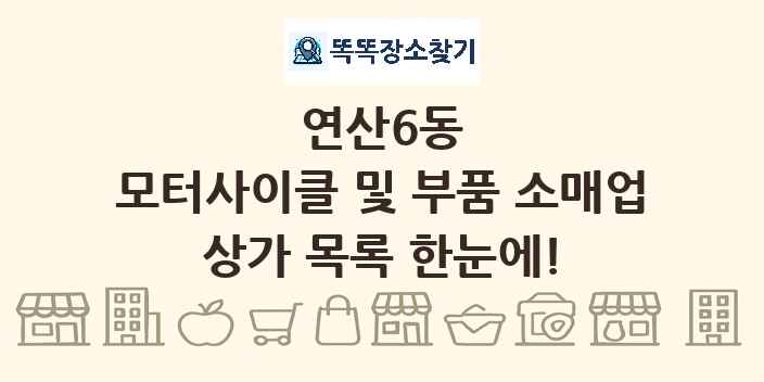 연산6동 모터사이클 및 부품 소매업 상가 목록 및 정보