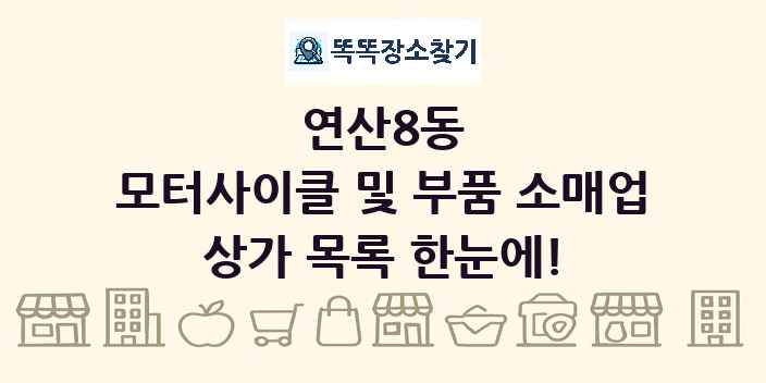 연산8동 모터사이클 및 부품 소매업 상가 목록 및 정보