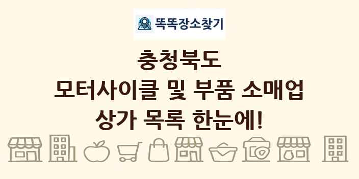충청북도 모터사이클 및 부품 소매업 상가 목록 및 정보