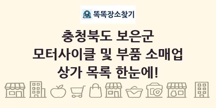 충청북도 보은군 모터사이클 및 부품 소매업 상가 목록 및 정보