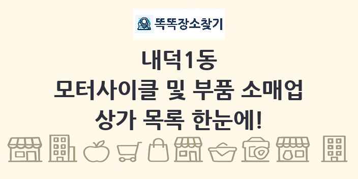 내덕1동 모터사이클 및 부품 소매업 상가 목록 및 정보