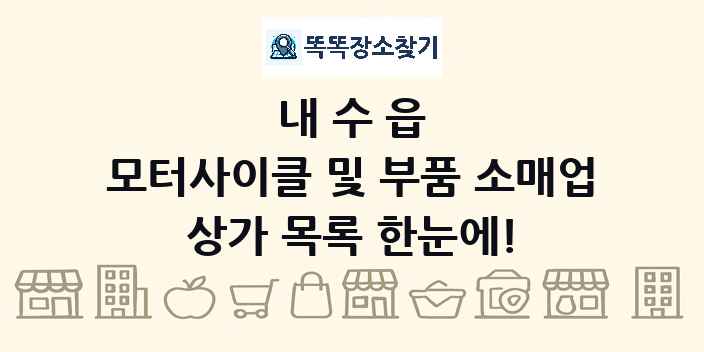 내수읍 모터사이클 및 부품 소매업 상가 목록 및 정보