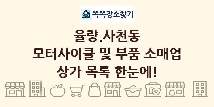 율량.사천동 모터사이클 및 부품 소매업 상가 목록 및 정보