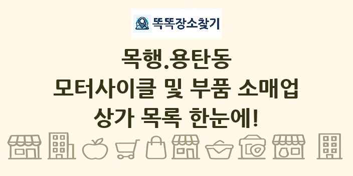 목행.용탄동 모터사이클 및 부품 소매업 상가 목록 및 정보