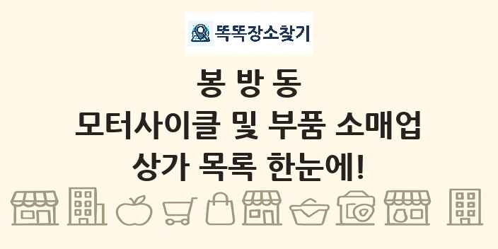 봉방동 모터사이클 및 부품 소매업 상가 목록 및 정보