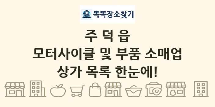 주덕읍 모터사이클 및 부품 소매업 상가 목록 및 정보