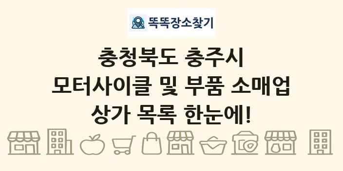 충청북도 충주시 모터사이클 및 부품 소매업 상가 목록 및 정보