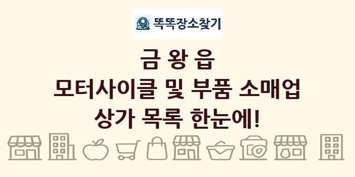 금왕읍 모터사이클 및 부품 소매업 상가 목록 및 정보