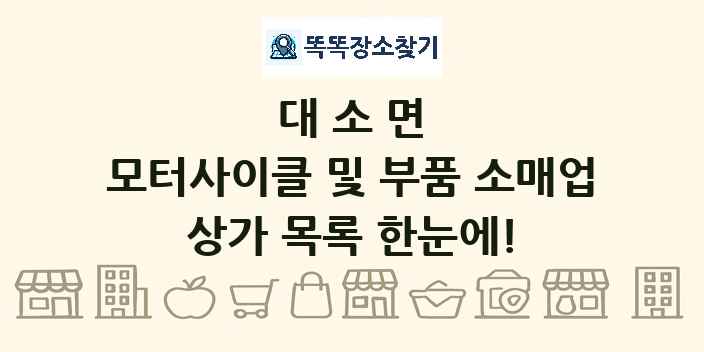 대소면 모터사이클 및 부품 소매업 상가 목록 및 정보