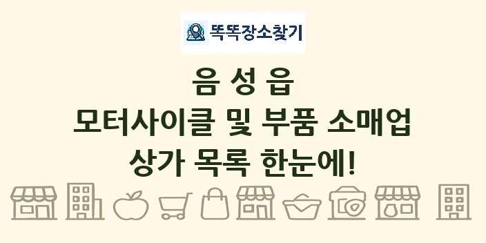 음성읍 모터사이클 및 부품 소매업 상가 목록 및 정보