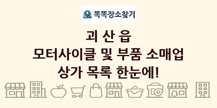 괴산읍 모터사이클 및 부품 소매업 상가 목록 및 정보