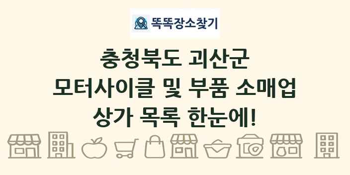 충청북도 괴산군 모터사이클 및 부품 소매업 상가 목록 및 정보