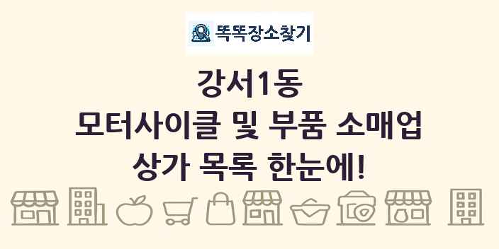 강서1동 모터사이클 및 부품 소매업 상가 목록 및 정보