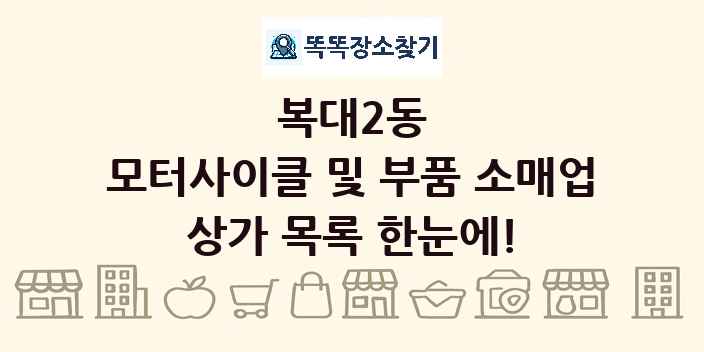 복대2동 모터사이클 및 부품 소매업 상가 목록 및 정보