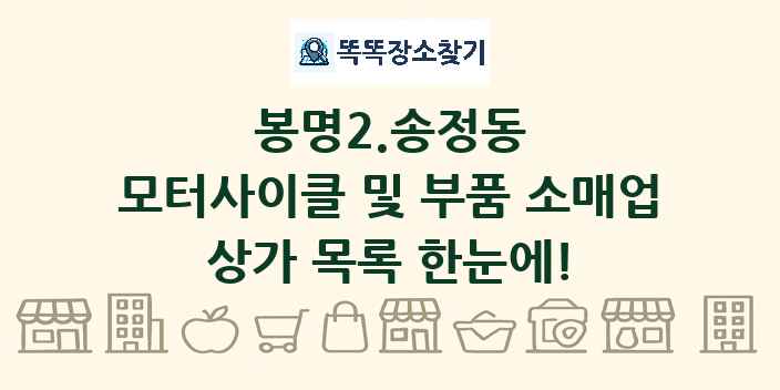 봉명2.송정동 모터사이클 및 부품 소매업 상가 목록 및 정보