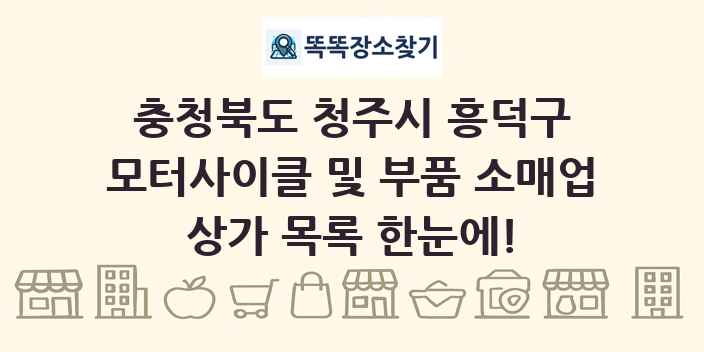 충청북도 청주시 흥덕구 모터사이클 및 부품 소매업 상가 목록 및 정보