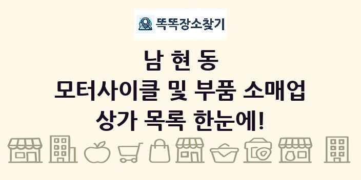 남현동 모터사이클 및 부품 소매업 상가 목록 및 정보