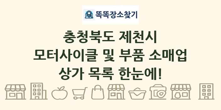 충청북도 제천시 모터사이클 및 부품 소매업 상가 목록 및 정보