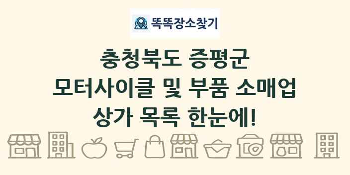 충청북도 증평군 모터사이클 및 부품 소매업 상가 목록 및 정보