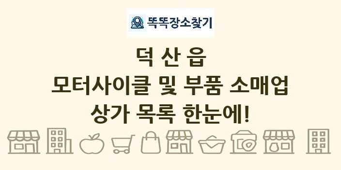 덕산읍 모터사이클 및 부품 소매업 상가 목록 및 정보