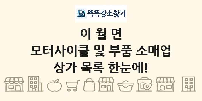 이월면 모터사이클 및 부품 소매업 상가 목록 및 정보