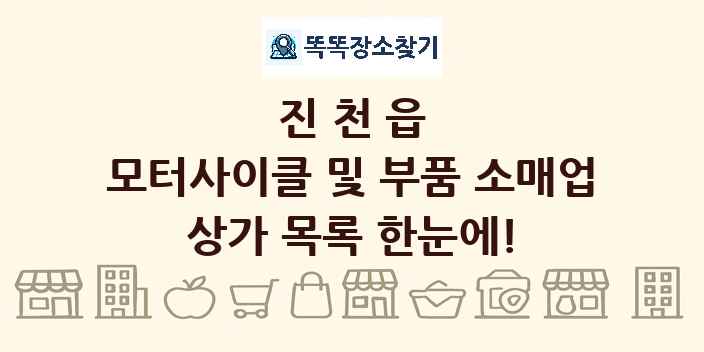 진천읍 모터사이클 및 부품 소매업 상가 목록 및 정보