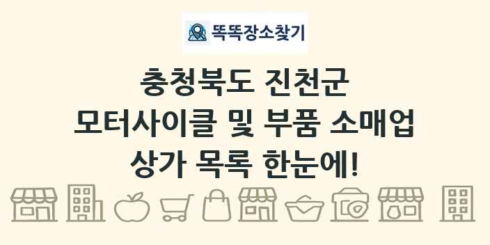 충청북도 진천군 모터사이클 및 부품 소매업 상가 목록 및 정보
