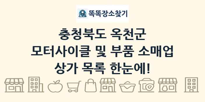충청북도 옥천군 모터사이클 및 부품 소매업 상가 목록 및 정보