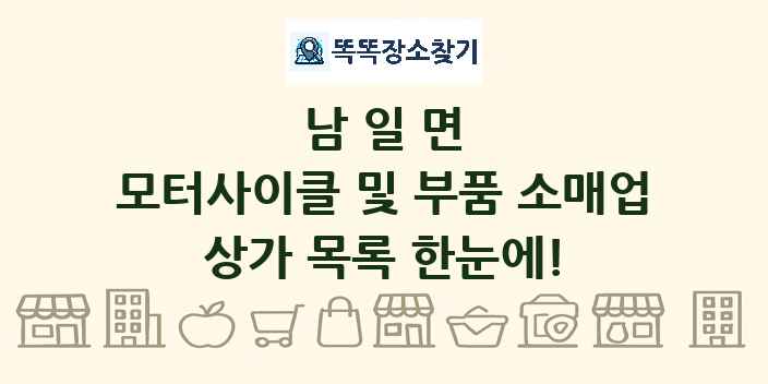 남일면 모터사이클 및 부품 소매업 상가 목록 및 정보