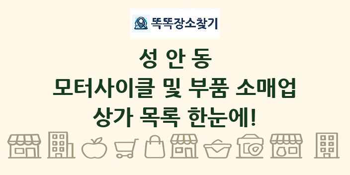 성안동 모터사이클 및 부품 소매업 상가 목록 및 정보
