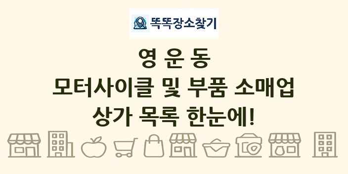 영운동 모터사이클 및 부품 소매업 상가 목록 및 정보