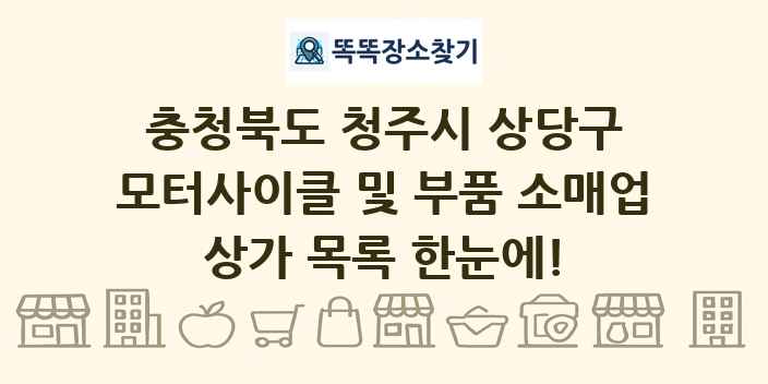 충청북도 청주시 상당구 모터사이클 및 부품 소매업 상가 목록 및 정보