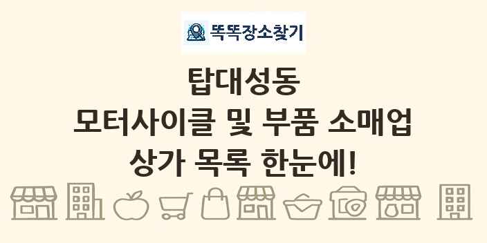 탑대성동 모터사이클 및 부품 소매업 상가 목록 및 정보