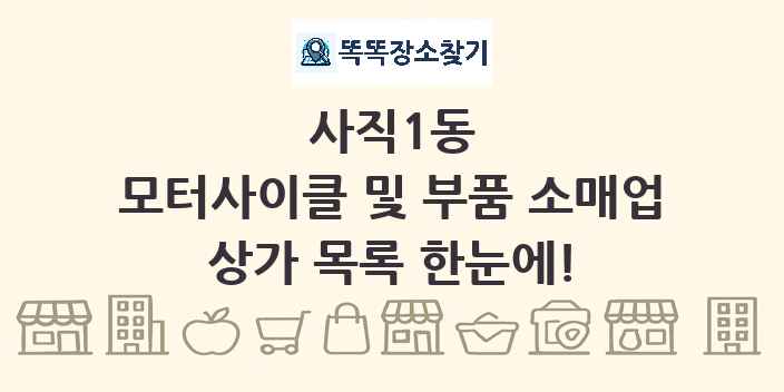 사직1동 모터사이클 및 부품 소매업 상가 목록 및 정보
