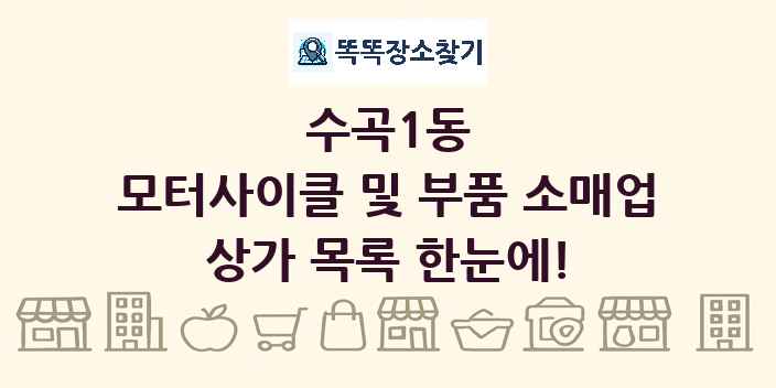 수곡1동 모터사이클 및 부품 소매업 상가 목록 및 정보