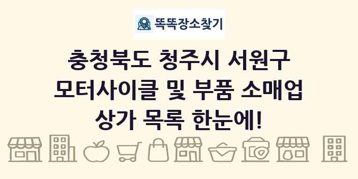 충청북도 청주시 서원구 모터사이클 및 부품 소매업 상가 목록 및 정보