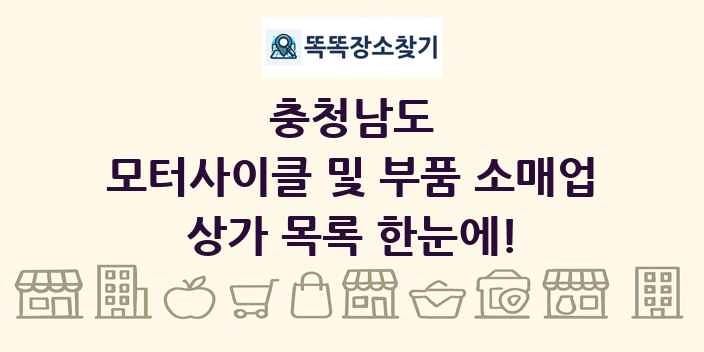 충청남도 모터사이클 및 부품 소매업 상가 목록 및 정보