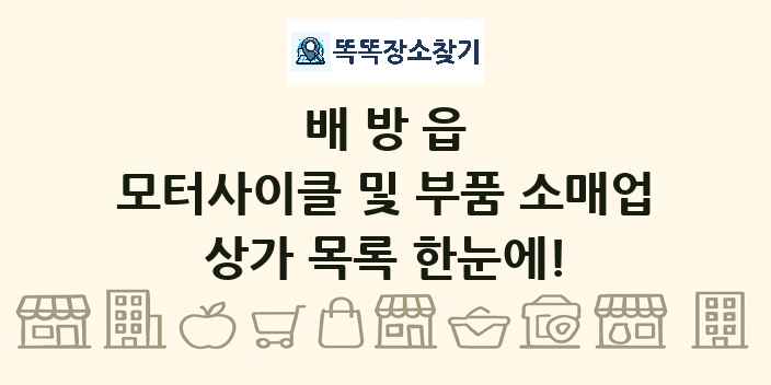 배방읍 모터사이클 및 부품 소매업 상가 목록 및 정보