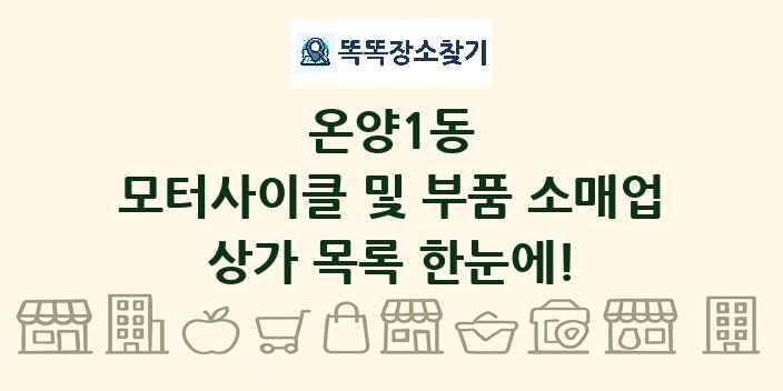 온양1동 모터사이클 및 부품 소매업 상가 목록 및 정보