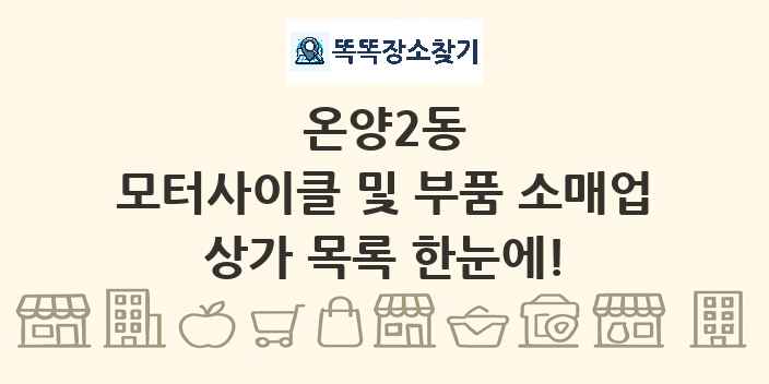 온양2동 모터사이클 및 부품 소매업 상가 목록 및 정보