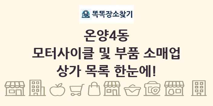 온양4동 모터사이클 및 부품 소매업 상가 목록 및 정보