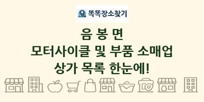 음봉면 모터사이클 및 부품 소매업 상가 목록 및 정보