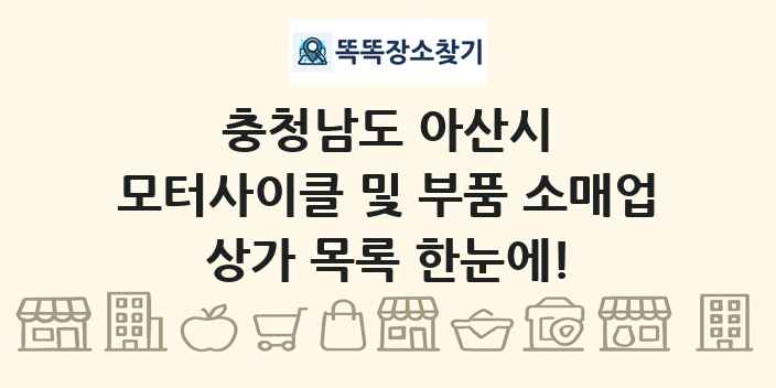 충청남도 아산시 모터사이클 및 부품 소매업 상가 목록 및 정보