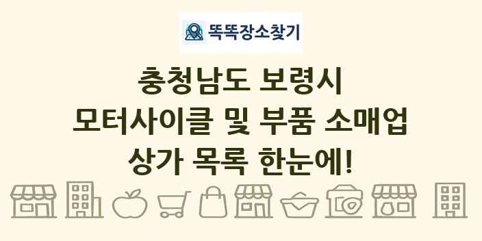 충청남도 보령시 모터사이클 및 부품 소매업 상가 목록 및 정보
