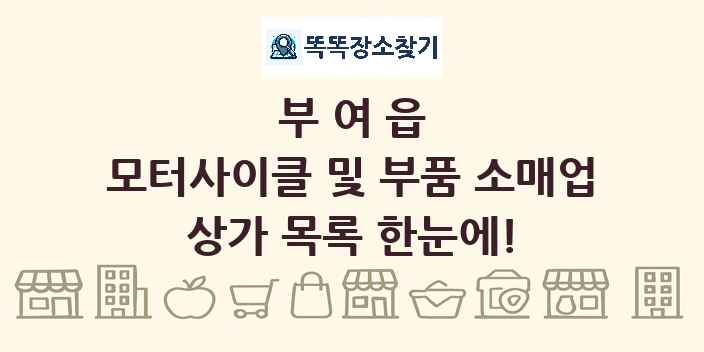 부여읍 모터사이클 및 부품 소매업 상가 목록 및 정보